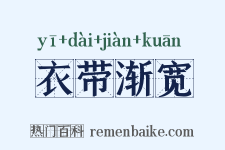 衣带渐宽是什么意思的图片